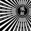 天堂無炸彈