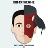 Вертушка Газманова - Помутнение [Flaw]