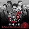 SEGA SOUND TEAM - 龍が如く5 夢、叶えし者 オリジナルサウンドトラック (Vol.1)