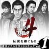SEGA SOUND TEAM - 龍が如く4 伝説を継ぐもの オリジナルサウンドトラック (Vol.1)