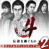 SEGA SOUND TEAM - 龍が如く4 伝説を継ぐもの オリジナルサウンドトラック (Vol.2)