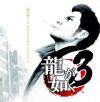 SEGA SOUND TEAM - 『龍が如く３』オリジナルサウンドトラック