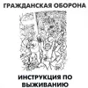 Гражданская Оборона [Grazhdanskaya Oborona] - Инструкция по выживанию