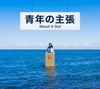 青年の主張