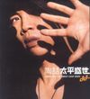 陶喆 [David Tao] - 太平盛世 [The Great Leap]
