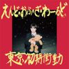 Tokyo Syokisyodo - えんど・おぶ・ざ・わーるど
