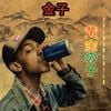 brandUn DeShay - goldUn Child