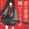 帝子ボンボン - 君の青春は輝いているか