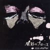 EGO-WRAPPIN’ - 色彩のブルース(Shikisai no Blues)