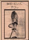 The Gerogerigegege - 新宿に命さびしむ歌多し [Shinjuku ni inochi sabi shimu uta ōshi]