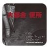 The Gerogerigegege - 大都会/便所 Blackout Archive.3