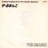 The Gerogerigegege - 吐き気がするほどオマンチンコだぜ ! おまえは !