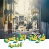 فرقة الأرض [Firqat al-Ard] - أغنية = Oghneya [Reissue]