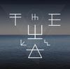 Kasabian - THE WALL
