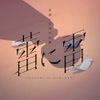花譜 & Hakushi Hasegawa - 蕾に雷