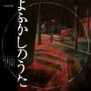 Creepy Nuts - よふかしのうた [Yofukashi no uta]