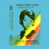 Паша Христова [Pasha Hristova] - Повей, ветре