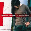 Dimitris Korgialas - Mia Fora