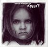 Маша и Медведи - Куда?