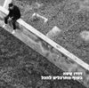 דודו טסה [Dudu Tassa] - בסוף מתרגלים להכל