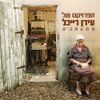 The Idan Raichel Project - Mi'ma'amakim