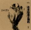 Faust & Keiji Haino - 这条路是正确的 This Is the Right Path