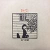 村下孝蔵 [Kozo Murashita] - 初恋〜浅き夢みし〜 [Hatsukoi]