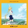 結束バンド [kessoku band] - 忘れてやらない [Never forget]
