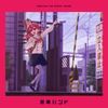 結束バンド [kessoku band] - 星座になれたら [If I could be a constellation]