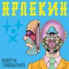 Арлекин [Arlekin] - Извор на главоболките [Izvor na glavobolkite]