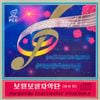 보천보전자악단 [Pochonbo Electronic Ensemble] - Vol. 45
