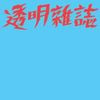 透明雜誌 [Touming Magazine] - 4 Tracks EP
