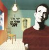 יוני בלוך [Yoni Bloch] - אולי זה אני