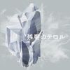 菅野よう子 [Yoko Kanno] - Terror in Resonance Original Soundtrack 2 -crystalized-