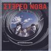 Stereo Nova - &Nu;&tau;&iota;&sigma;&kappa;&omicron;&lambda;ά&tau;&alpha;