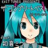 ラマーズP [LamazeP] - Exit Tunes Presents ザ! コンプリートベスト of ラマーズP