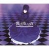 深澤秀行 [Hideyuki Fukasawa] - Witch On The Holy Night Original Soundtrack