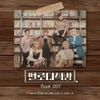 SURAN - 멜로디책방 Part 6