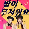 주주 시크릿 (JuJu Secret) - 밤이 무서워요 (Lonely Night)