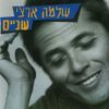 שלמה ארצי [Shlomo Artzi] - שניים