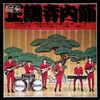 正調寺内節 [This Is Terauchi Bushi]