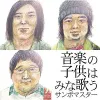 サンボマスター [Sambomaster] - 音楽の子供はみな歌う
