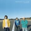 サンボマスター [Sambomaster] - 僕と君の全てをロックンロールと呼べ