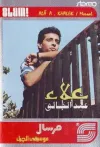 علاء عبد الخالق [Ala' Abdel Khaleq] - مرسال