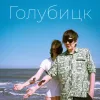 Глеб Минёхин & Рауль Нанаян - ГОЛУБИЦК