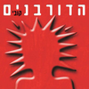 Hadorbanim - קובי