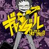 syudou - ギャンブル [Gambling]