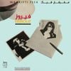 فيروز [Fairuz] - Maarifti Feek