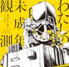 くらげP [KurageP] - わたしの未成年観測 [Diary of Underage Observation]