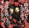 Creepy Nuts - 高校デビュー、大学デビュー、全部失敗したけどメジャーデビュー。 [High School Debut, University Debut, All Failed but Major Debut.]